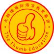 大拇指国际教育集团