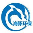 海豚环保清洁有限公司