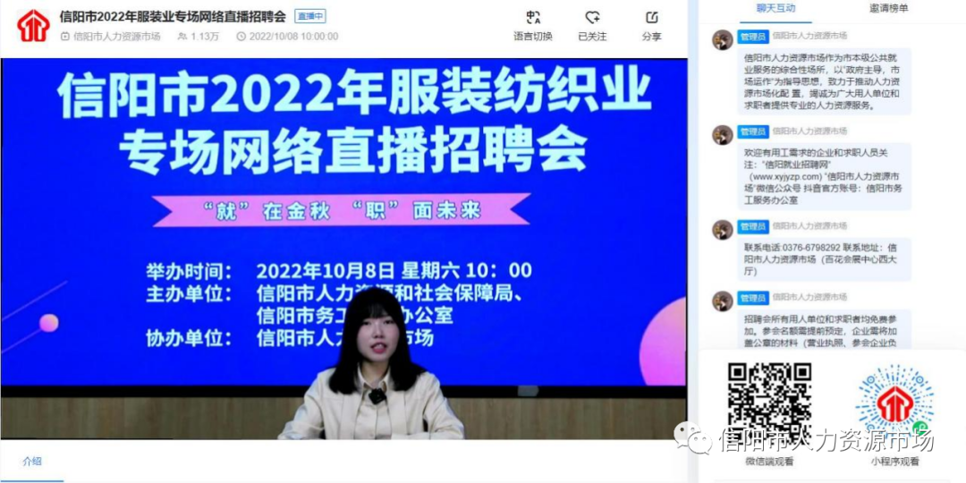 信阳市2022年服装纺织业专场网络直播招聘会成功举办