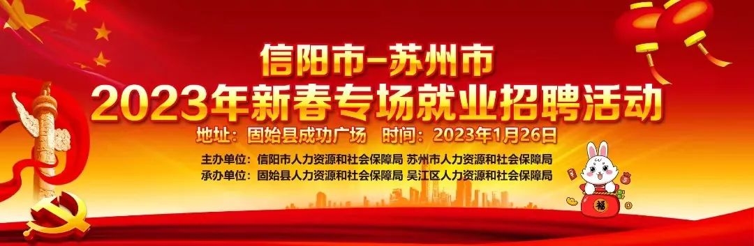 关于举办“信阳市—苏州市2023年新春专场就业招聘活动”的通