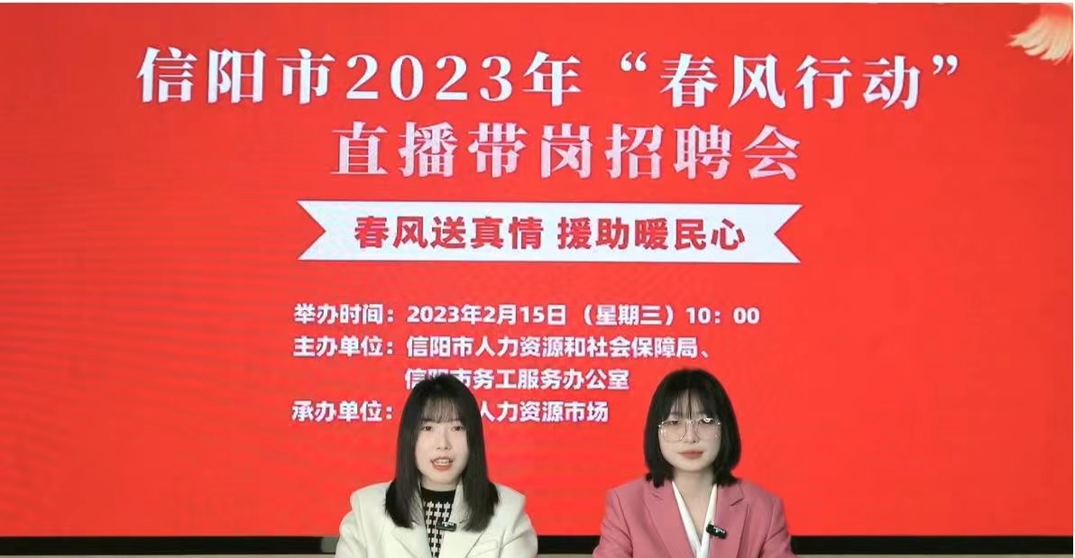 信阳市2023年“春风行动”招聘会 成功举办
